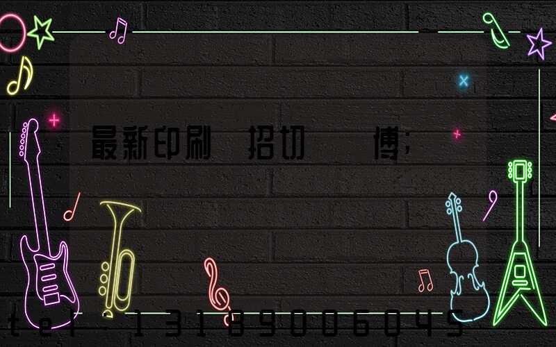 最新印刷廠招切紙師傅