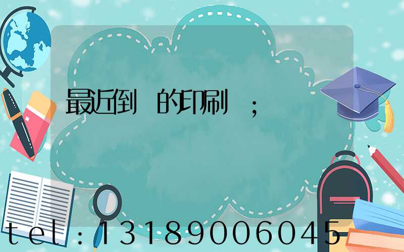 最近倒閉的印刷廠