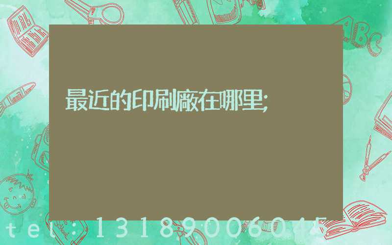 最近的印刷廠在哪里