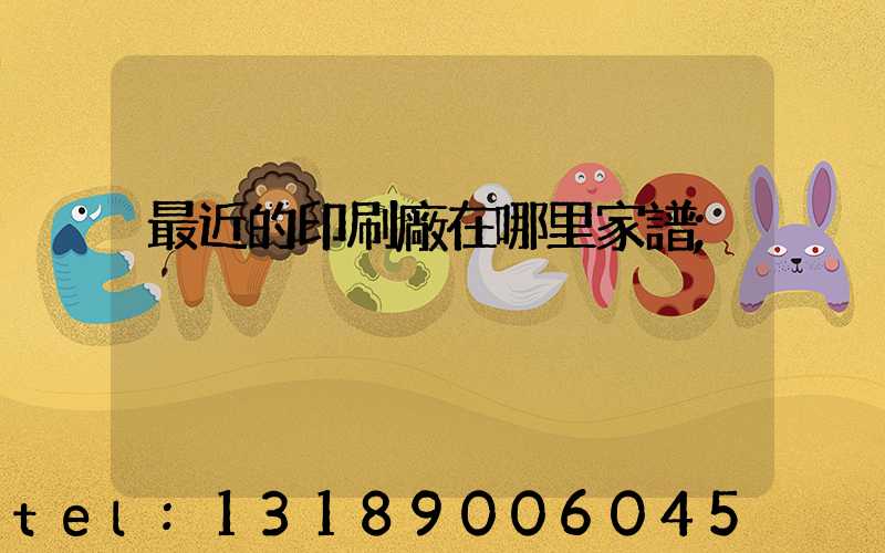 最近的印刷廠在哪里家譜