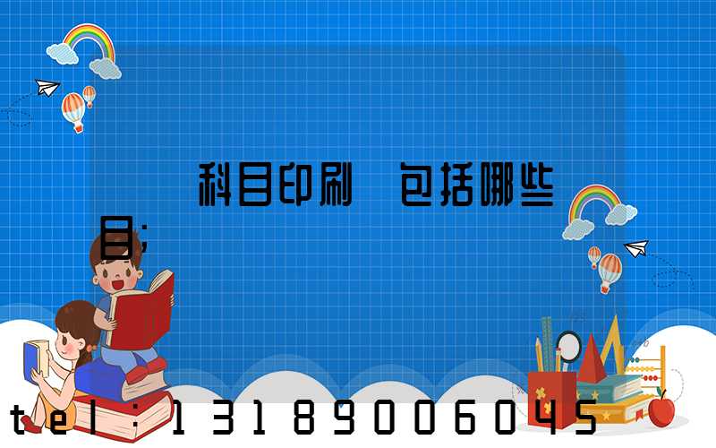 會計科目印刷費包括哪些項目