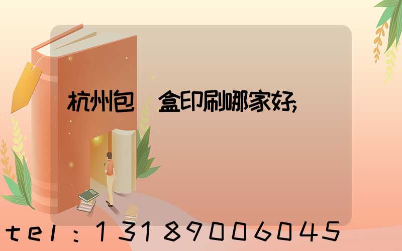 杭州包裝盒印刷哪家好