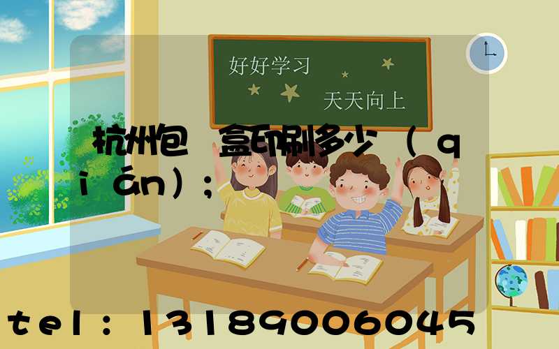 杭州包裝盒印刷多少錢(qián)