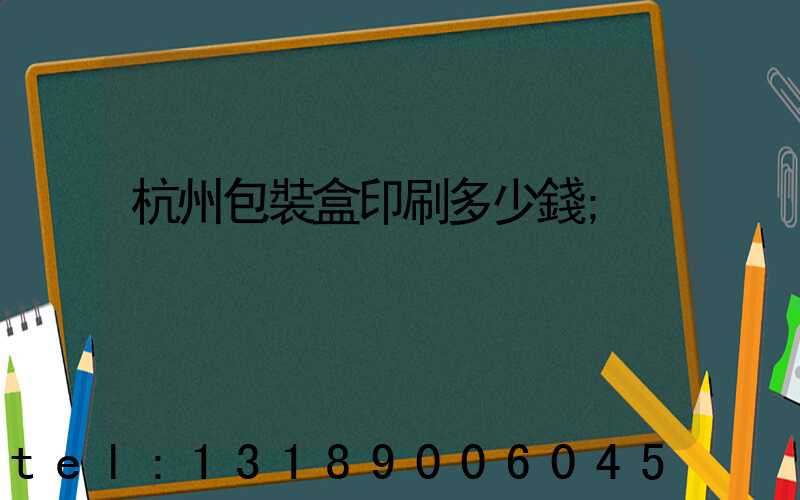 杭州包裝盒印刷多少錢