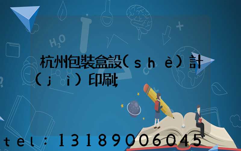 杭州包裝盒設(shè)計(jì)印刷