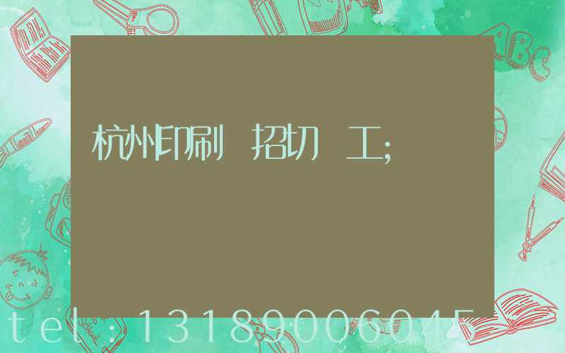 杭州印刷廠招切紙工