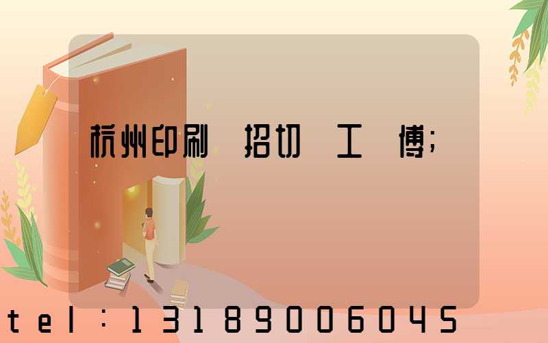 杭州印刷廠招切紙工師傅