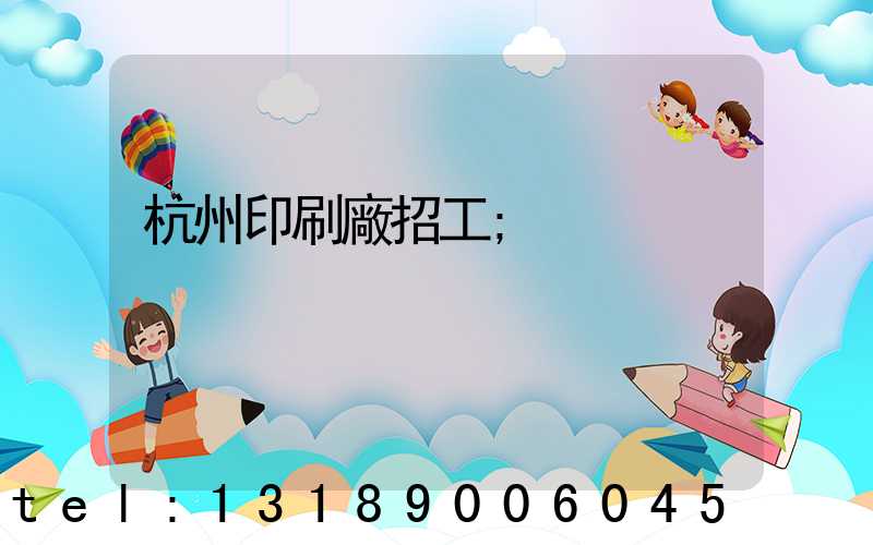 杭州印刷廠招工