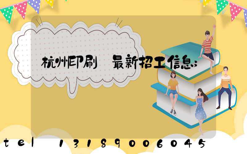 杭州印刷廠最新招工信息