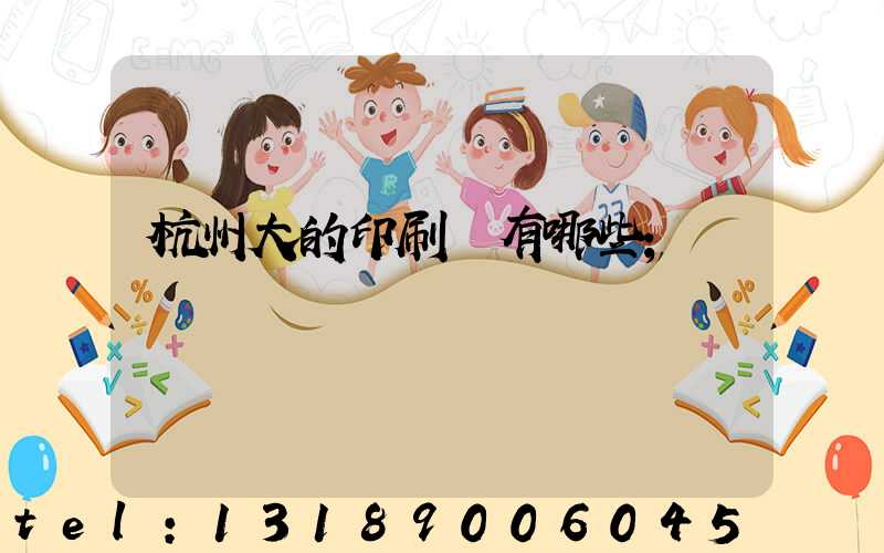 杭州大的印刷廠有哪些