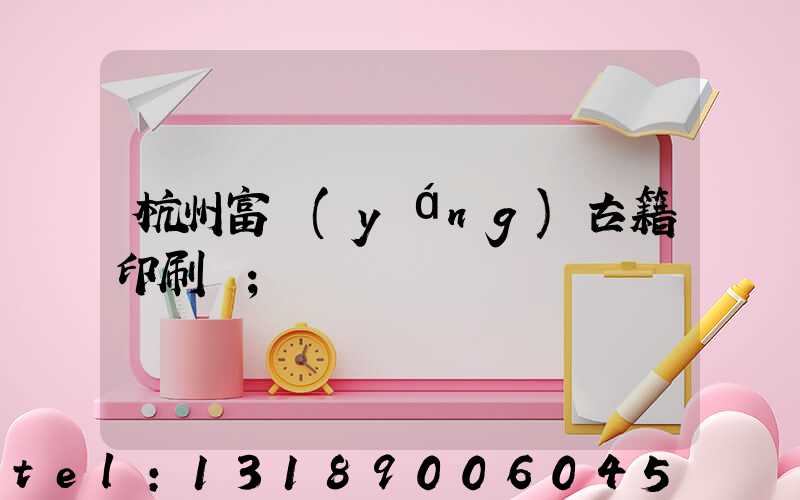 杭州富陽(yáng)古籍印刷廠