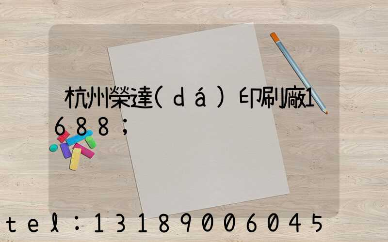 杭州榮達(dá)印刷廠1688