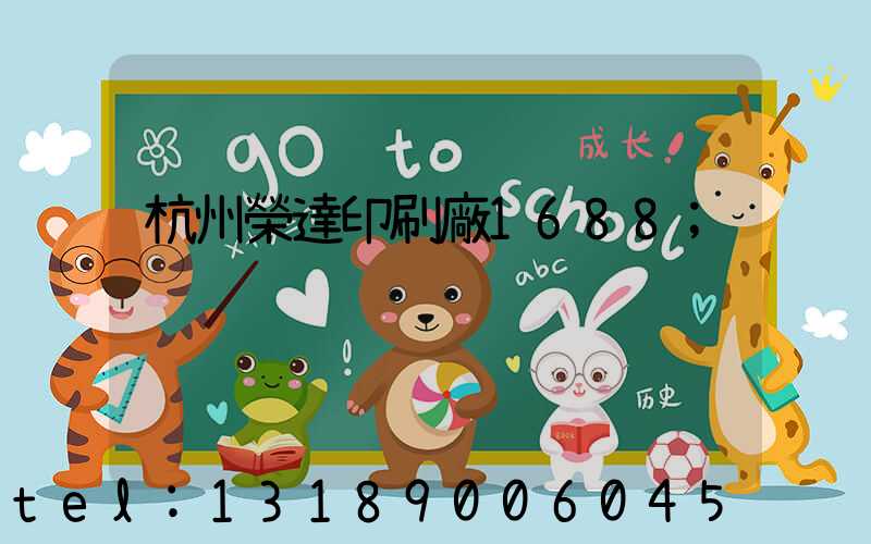 杭州榮達印刷廠1688