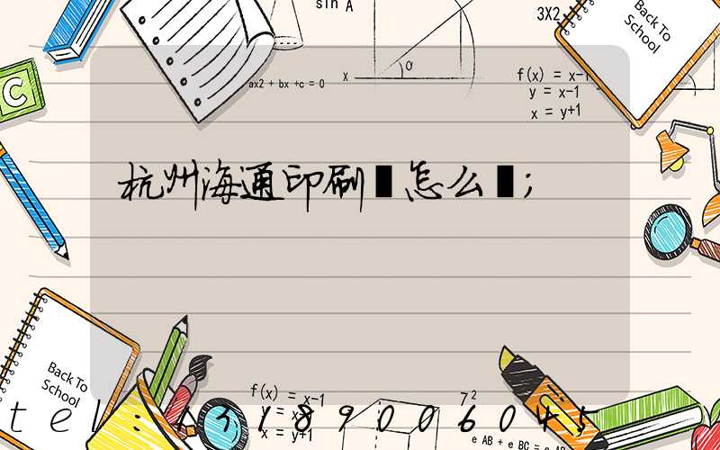 杭州海通印刷廠怎么樣