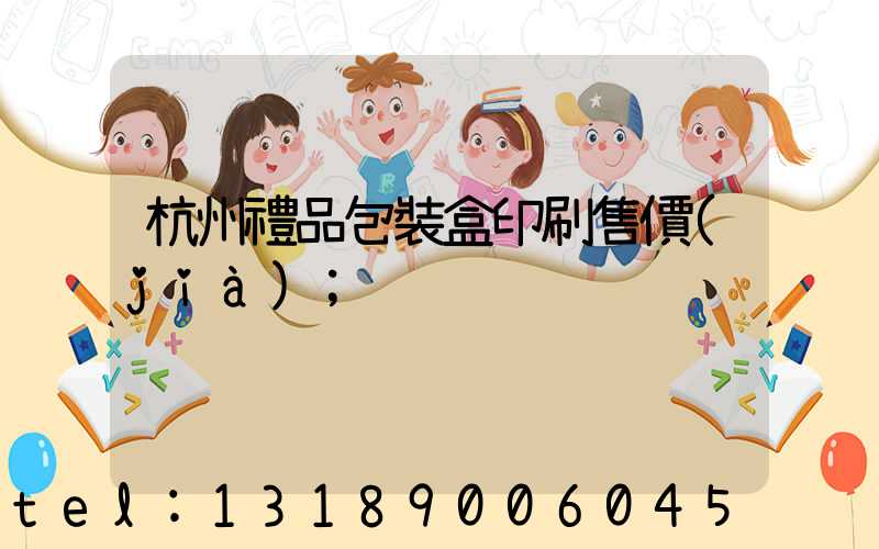 杭州禮品包裝盒印刷售價(jià)