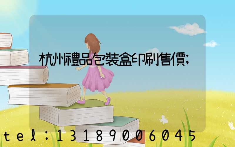 杭州禮品包裝盒印刷售價