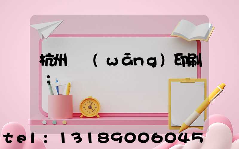 杭州絲網(wǎng)印刷廠