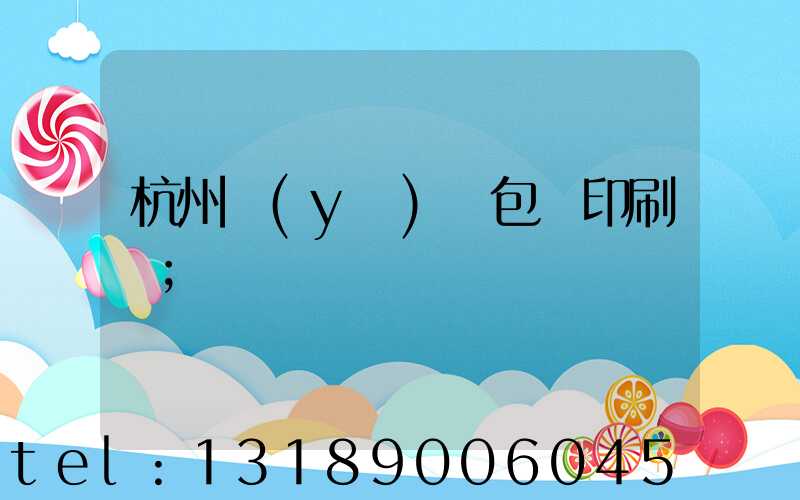 杭州醫(yī)藥包裝印刷廠