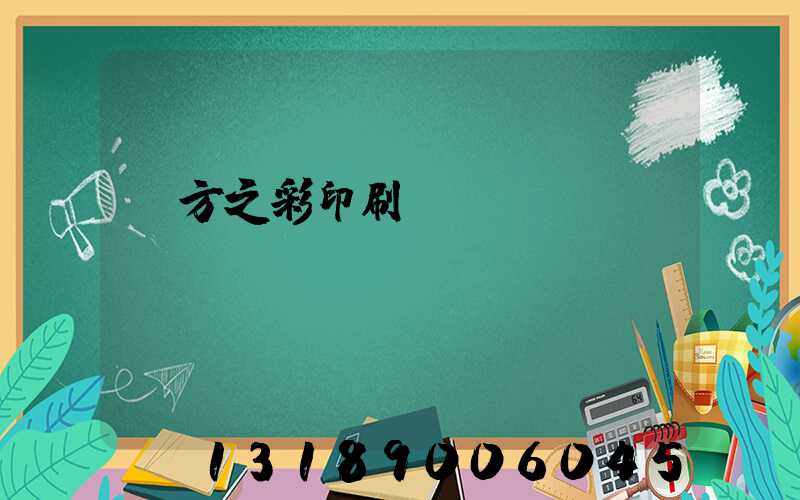 東方之彩印刷廠