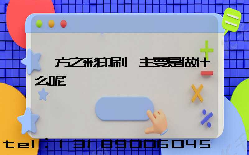 東方之彩印刷廠主要是做什么呢
