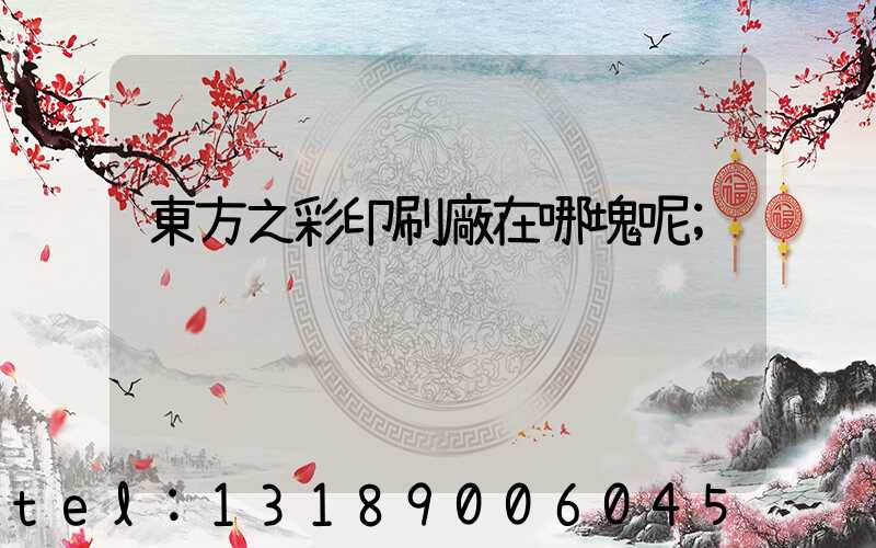 東方之彩印刷廠在哪塊呢