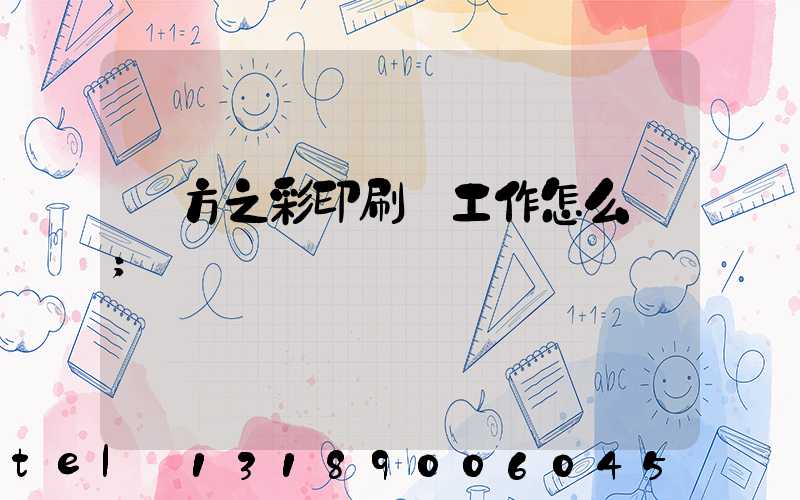 東方之彩印刷廠工作怎么樣