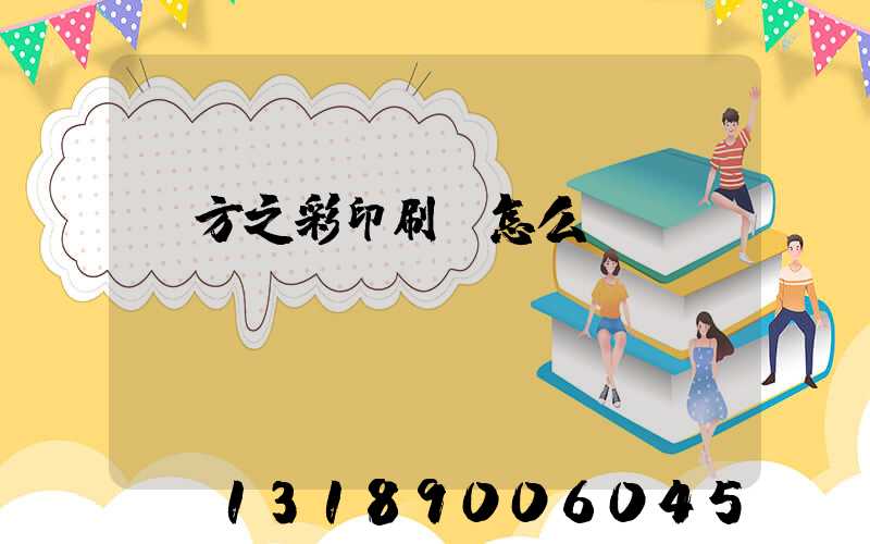 東方之彩印刷廠怎么樣