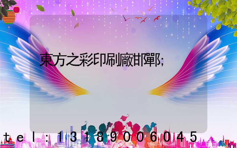 東方之彩印刷廠邯鄲
