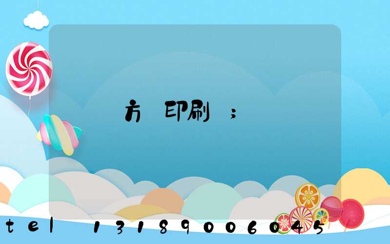 東方紅印刷廠