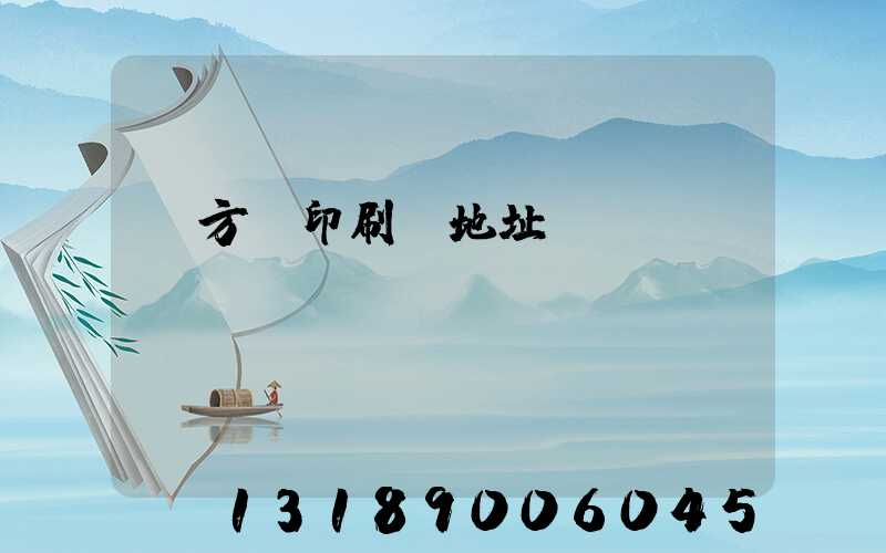 東方紅印刷廠地址規(guī)劃