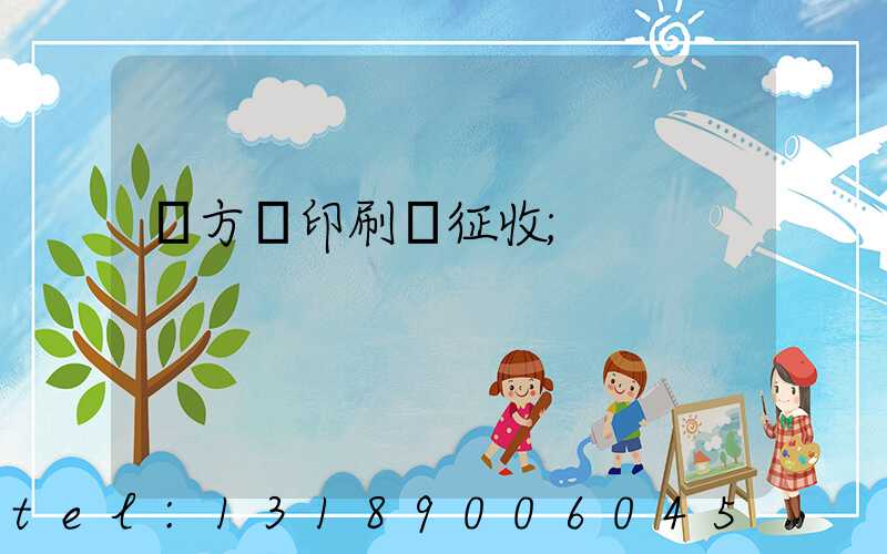 東方紅印刷廠征收