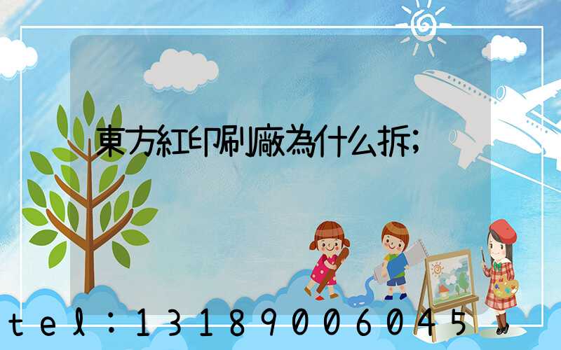 東方紅印刷廠為什么拆