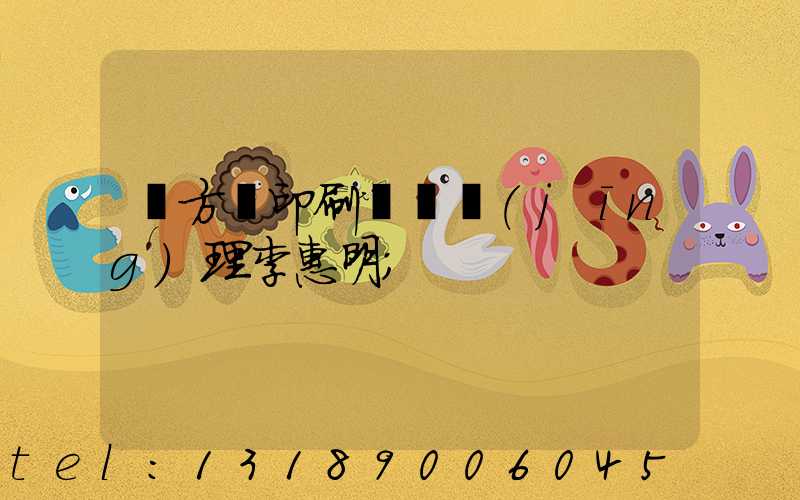 東方紅印刷廠總經(jīng)理李惠明