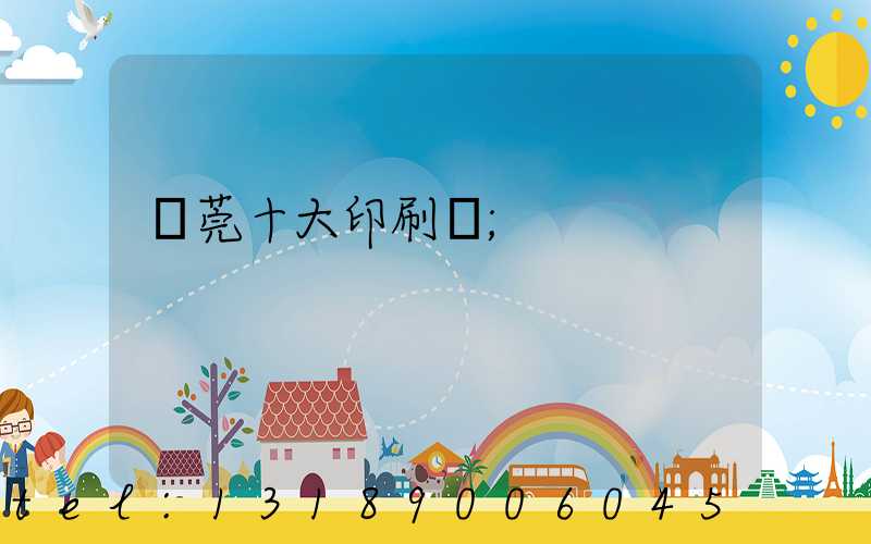 東莞十大印刷廠