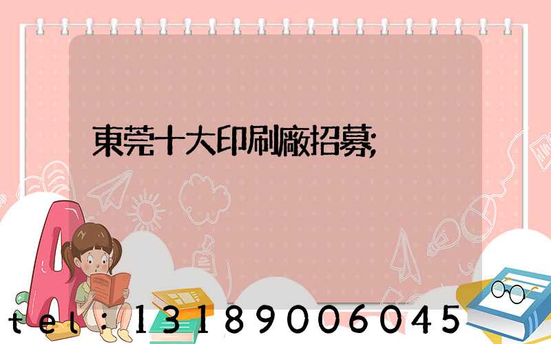 東莞十大印刷廠招募