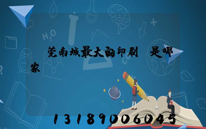東莞南城最大的印刷廠是哪家