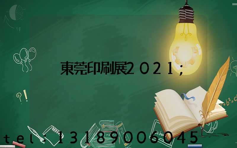 東莞印刷展2021