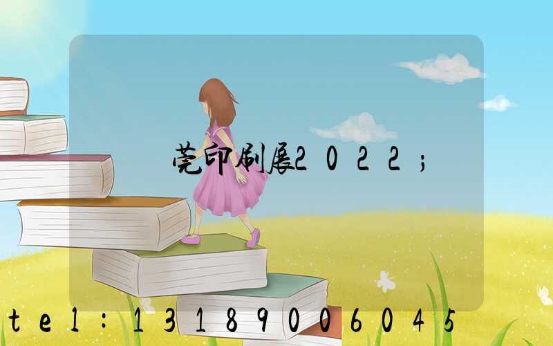 東莞印刷展2022
