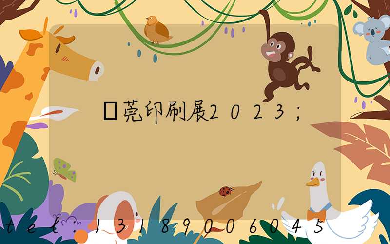東莞印刷展2023