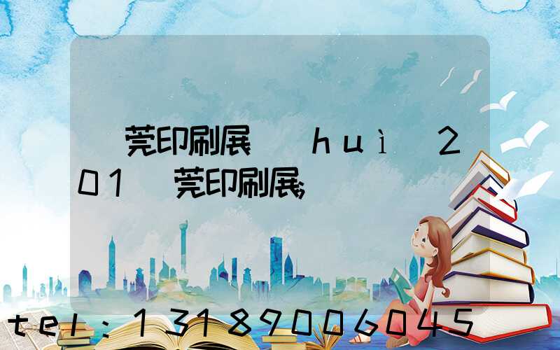 東莞印刷展會(huì)201東莞印刷展