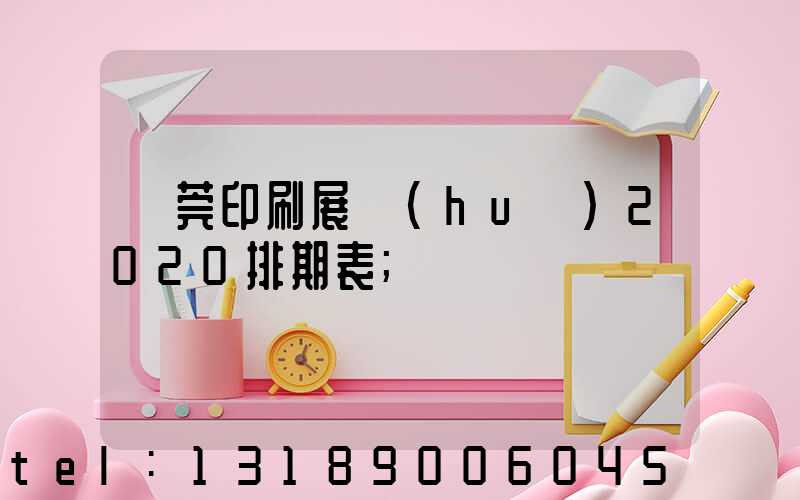 東莞印刷展會(huì)2020排期表