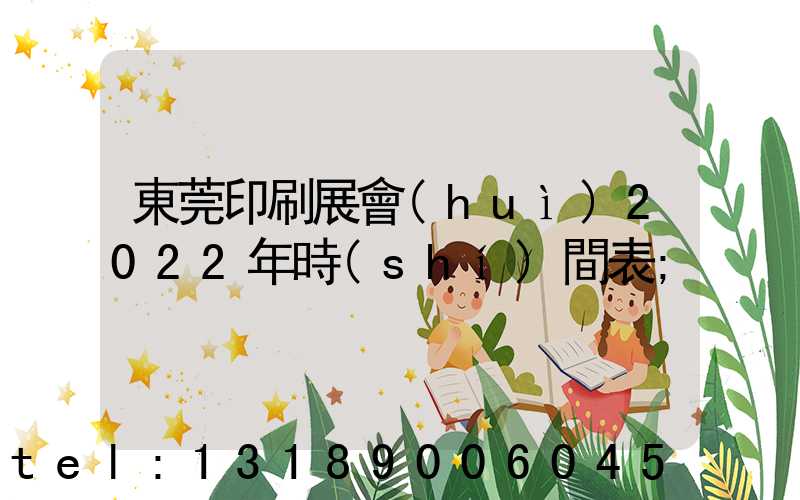 東莞印刷展會(huì)2022年時(shí)間表