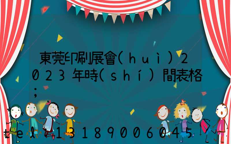 東莞印刷展會(huì)2023年時(shí)間表格