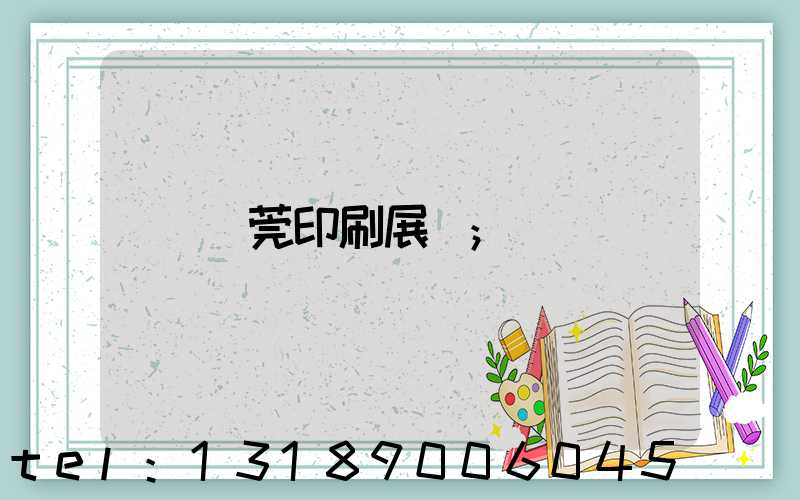東莞印刷展會