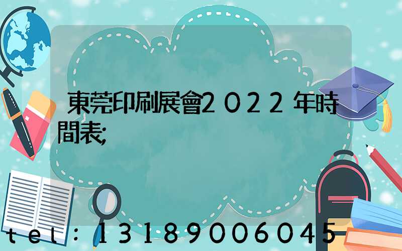 東莞印刷展會2022年時間表