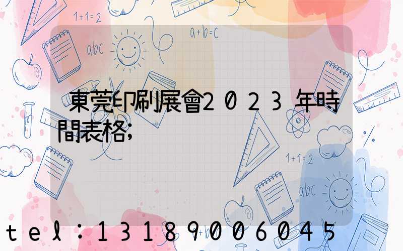 東莞印刷展會2023年時間表格