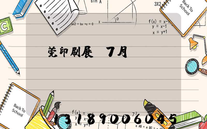 東莞印刷展會7月