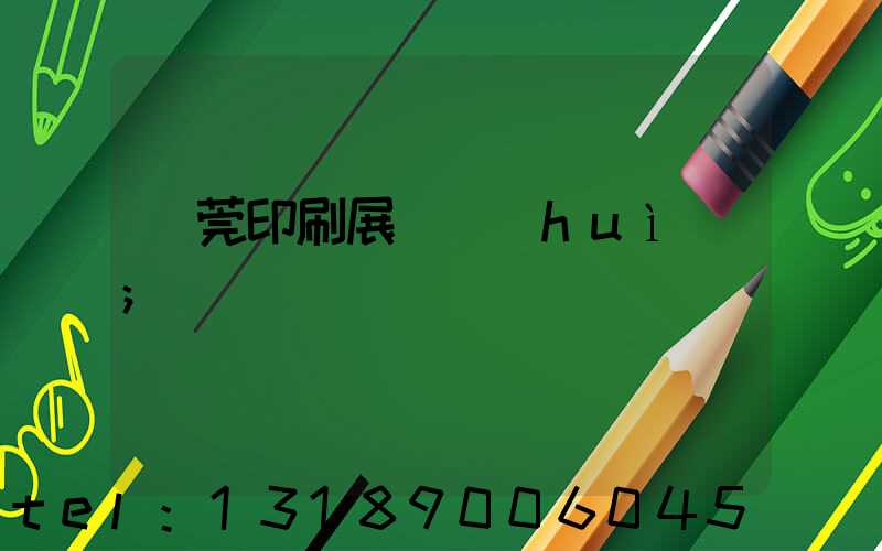 東莞印刷展覽會(huì)
