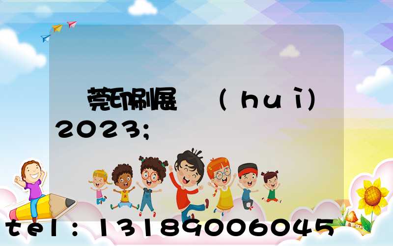 東莞印刷展覽會(huì)2023