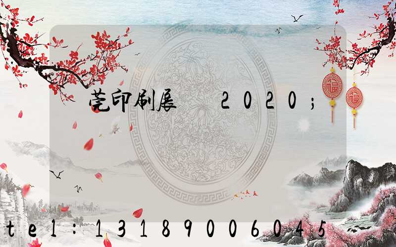 東莞印刷展覽會2020